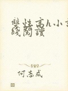 双性高h小说在线阅读