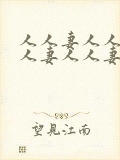 人人妻人人妻人人妻人人妻