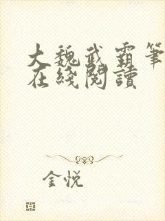 大魏武霸笔趣阁在线阅读