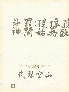 斗罗:从俘获女神开始无敌txt