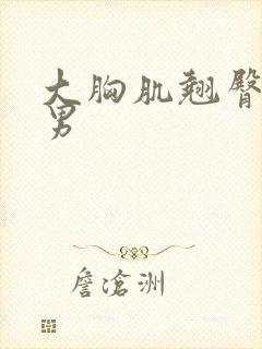 大胸肌翘臀肌肉男