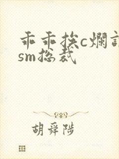 乖乖挨c烂调教sm总裁