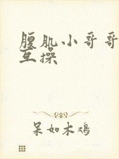 腹肌小哥哥男男互操