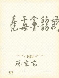 真千金的妈,女凭母贵的我小说免费阅读封面