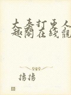 大奉打更人 笔趣阁在线观看