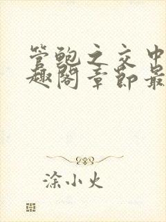 管鲍之交中心笔趣阁章节最新