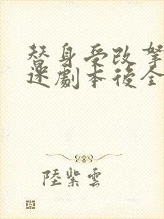 替身受改拿万人迷剧本后全文免费阅读