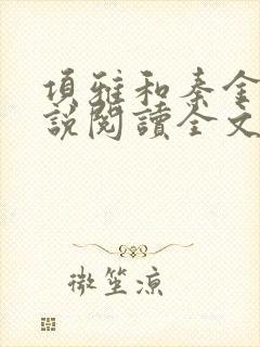 项雅和秦金仲小说阅读全文