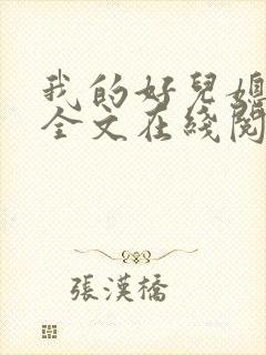 我的好儿媳小说全文在线阅读