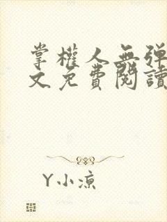 掌权人无弹窗全文免费阅读笔趣阁