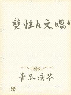 双性h文嗯啊
