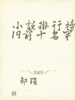 小说排行榜2019前十名穿越