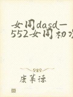 女同dasd—552女同初次