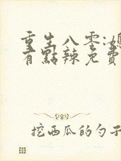 重生八零:媳妇有点辣免费阅读封面