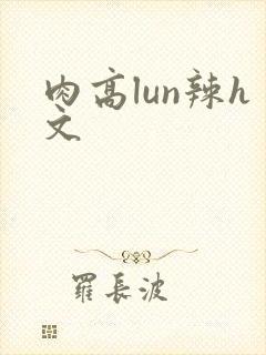 肉高lun辣h文封面