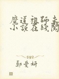 魔道祖师未删减小说在线阅读