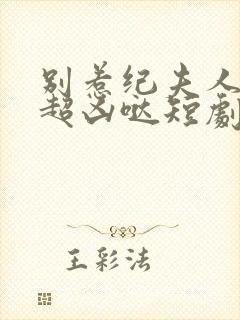 别惹纪夫人,她超凶哒短剧免费观看