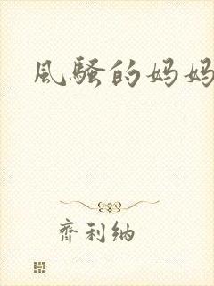 风骚的妈妈小说