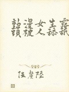 动漫女生露出奶头被人舔舐封面