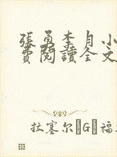 张勇李月小说免费阅读全文最新章节