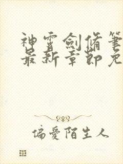 神霄剑修笔趣阁最新章节免费