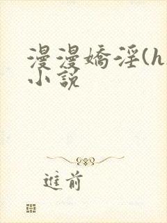 漫漫娇淫(h)小说
