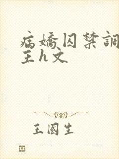 病娇囚禁调教女主h文封面