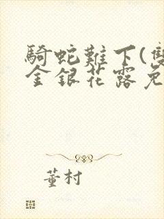 骑蛇难下(双)金银花露免费