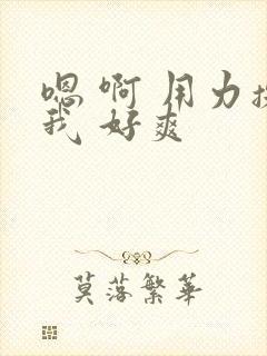 嗯 啊 用力操我 好爽