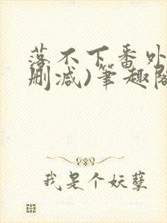 落不下番外(无删减)笔趣阁