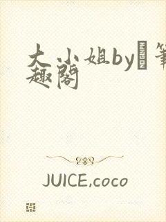 大小姐by琂笔趣阁