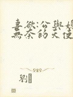 妻欲:公与媳(无奈的天使)_妻欲封面