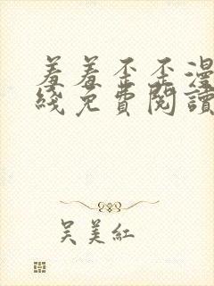 羞羞歪歪漫画在线免费阅读