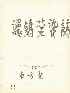 温时芯沈行岚笔趣阁免费阅读封面