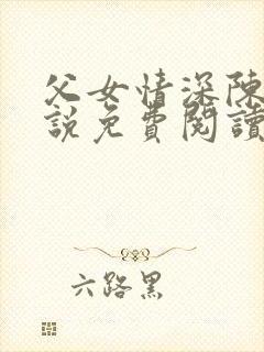 父女情深陈倩小说免费阅读封面