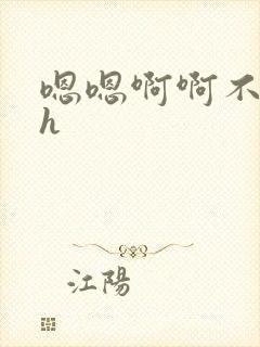 嗯嗯啊啊不要高h