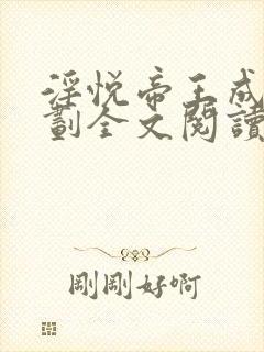 淫悦帝王成长计划全文阅读