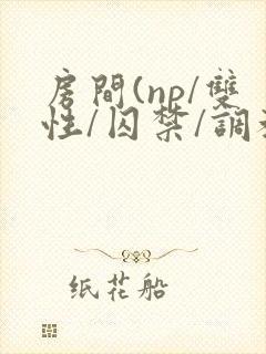 房间(np/双性/囚禁/调教
