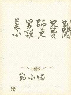 美男师兄别撩我小说免费阅读全文最新章节封面