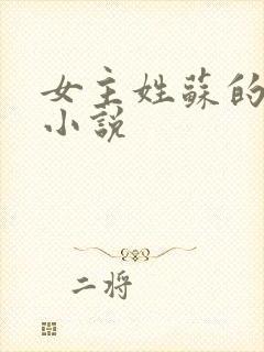 女主姓苏的全部小说