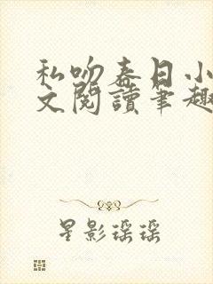 私吻春日小说全文阅读笔趣阁最新章节