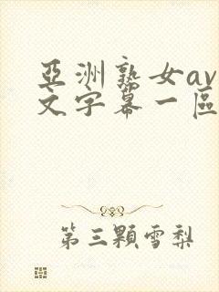 亚洲熟女av中文字幕一区二区