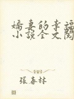 娇妻的幸福生活小说全文阅读