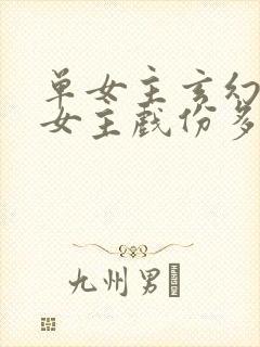 单女主玄幻小说女主戏份多的