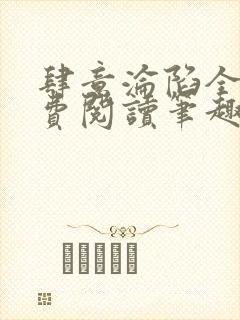 肆意沦陷全文免费阅读笔趣阁小说封面