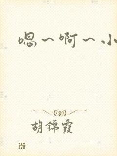 嗯～啊～小h文