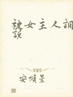 被女主人调教小说