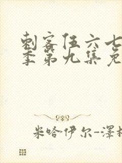 刺客伍六七第四季第九集免费观看