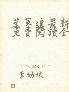 叶军浪最新章节免费阅读全文