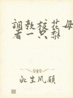 调教校花母狗作者一只梨